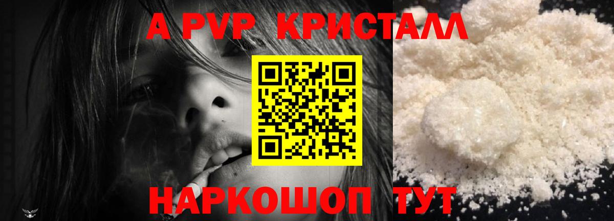 A-PVP Соль Новороссийск